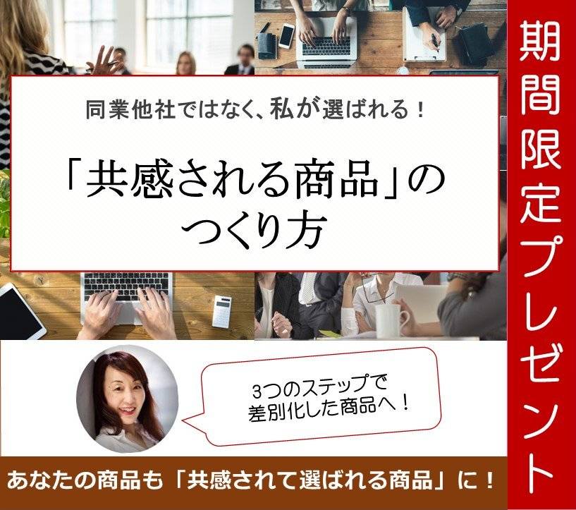 共感される商品期間限定.jpg