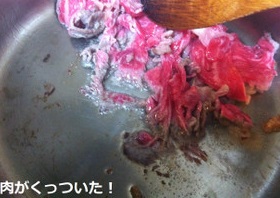 鍋に肉がくっついた.jpg