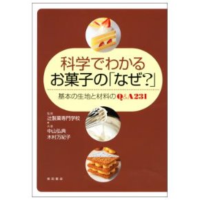 科学でわかるおかしのなぜ？.jpg
