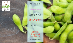 超絶ウマイ！枝豆のゆで方のコツ６選.png