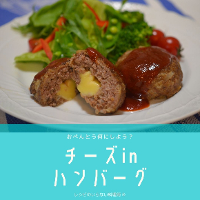 チーズインハンバーグ弁当.jpg