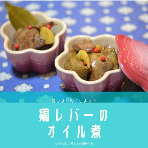 鶏レバーのオイル煮.jpg