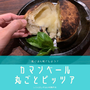 カマンベールピザ.jpg