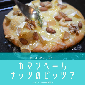 カマンベールナッツピッツア.jpg