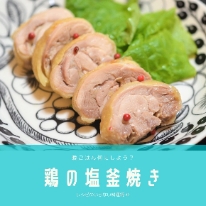 鶏の塩釜焼き.jpg