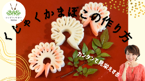 くじゃくかまぼこの作り方.png