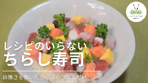 サムネイルちらし寿司.jpg