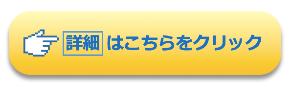 ボタン(詳細はこちら).png