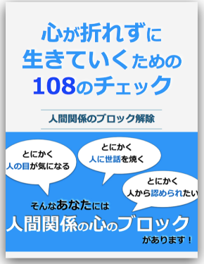 人間関係のブロック解除・表紙.png