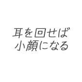 耳を回せば.png