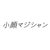 小顔.png