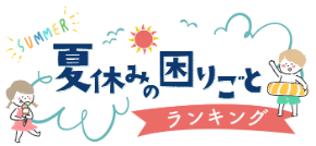 natuyasumi.png