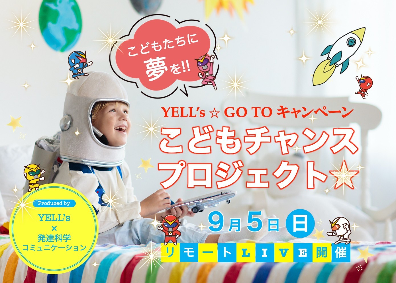 9月こどもチャンスプロジェクト.jpeg