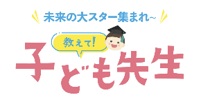 子ども先生コーナー.png