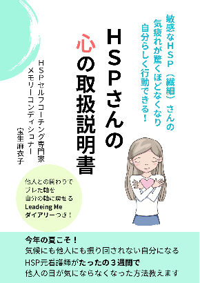 2023年7月17日、小冊子、表紙完成版　敏感なHSP（繊細）さんの 気疲れが驚くほどなくなり 自分らしく行動できる！ HSPさんの 心の 取り扱い説明書.png