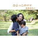 ひよっこのママ.jpg