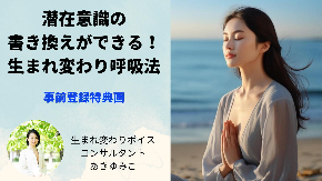 生まれ変わり呼吸法　サムネイル.jpg