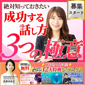 成功する話し方　画像バナー　募集開始.jpg