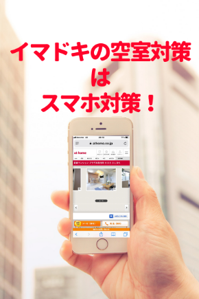 イマドキの空室対策は.png