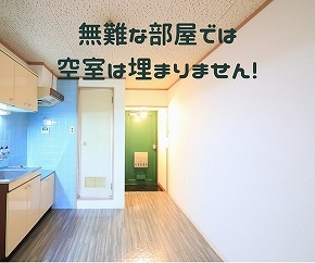 無難な部屋では空室は埋まりません!.jpg