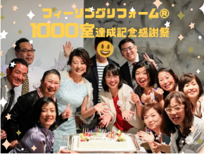 フィーリングリフォーム® 達成記念感謝祭 (1).png