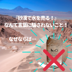 砂漠で水を売る! (2).png