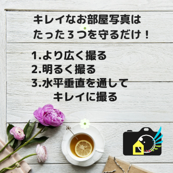 物件写真の撮り方2019. (1).png