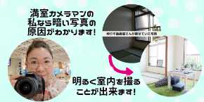 暗い物件写真の原因. (6).png