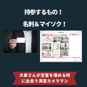 満室カメラマンの3つのメソッド (4).png