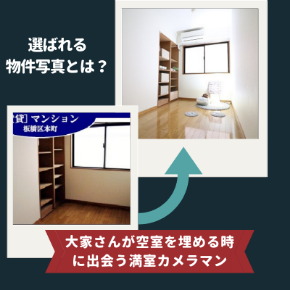 満室カメラマンの3つのメソッド (6).png