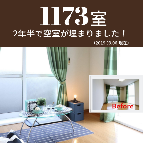 空室を埋めた数が1173室.png