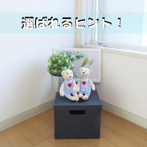 選ばれるヒント!.png