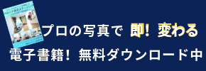 プロの写真で 即!変わる 電子書籍!無料ダウンロード中.png