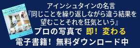 プロの写真で 即!変わる 電子書籍!無料ダウンロード中 (3).png