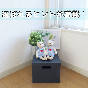 満室カメラマンの選ばれるヒント!.png