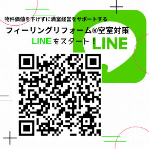 フィーリングリフォーム®空室対策LINE.png