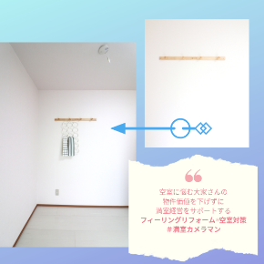 空室に悩む大家さんの 物件価値を下げずに 満室経営をサポートする06.08..png