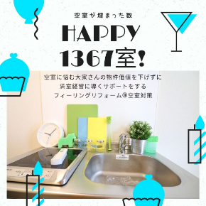 空室が埋まった数1367室.jpg