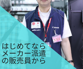 メーカー派遣の販売員から.png