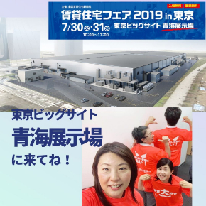 フィーリングリフォーム® が 賃貸住宅フェアⓇ2019in東京 に 初参加!.jpg