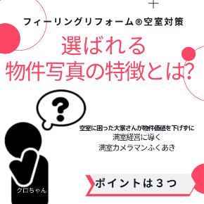選ばれる 物件写真の特徴.png