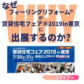フィーリングリフォーム® が 賃貸住宅フェアⓇ2019in東京 に 初参加!.png