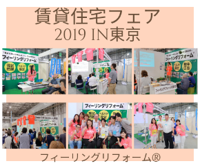賃貸住宅フェア2019.png