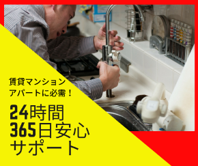 24時間安心サポート.png