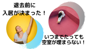 退去前に入居者が決まりました.png