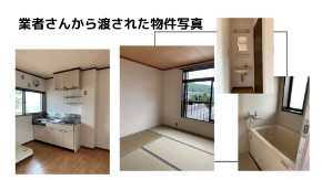 業者さんから渡された物件写真.png