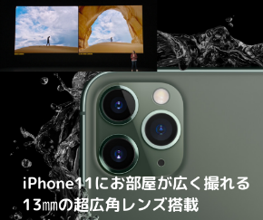 iPhone11に13㎜の 超広角レンズ搭載.png