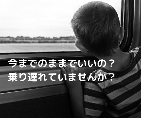 今までのままでいいの? 乗り遅れていませんか?.png
