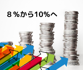 8%から10%へ.png