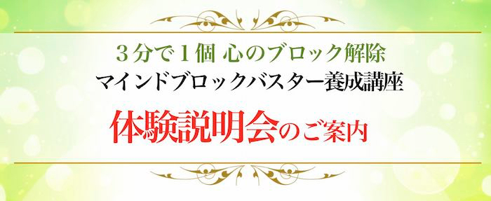 ☆3分で1個♡心のブロック解除☆ZOOM養成講座☆